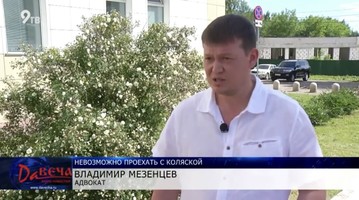 18.06.2020 Адвокат Владимир Мезенцев о пандусах